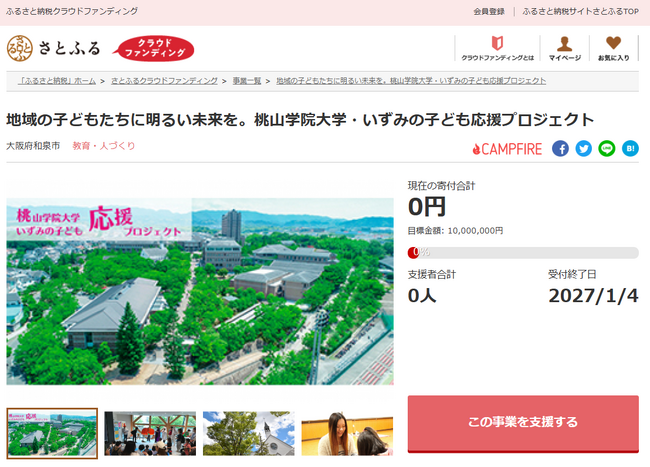 大阪府和泉市とさとふる、「桃山学院大学」や池上曽根史跡公園の整備、「和泉テクノFC」支援など、3事業への寄付受け付けを開始