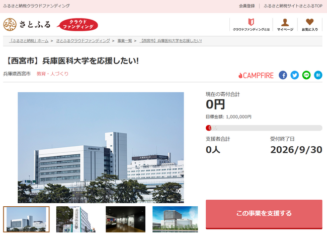 兵庫県西宮市とさとふる、学生の学びや地域貢献活動を支援するため兵庫医科大学への寄付受け付けを開始