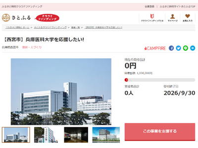 兵庫県西宮市とさとふる、学生の学びや地域貢献活動を支援するため兵庫医科大学への寄付受け付けを開始
