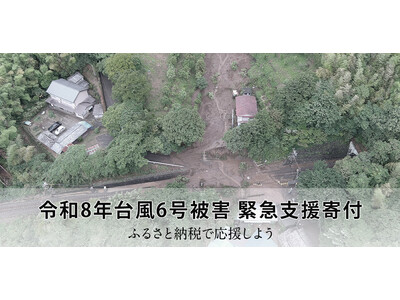 さとふる、「令和8年台風6号被害 緊急支援寄付サイト」を開設