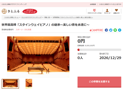 宮城県多賀城市とさとふる、「スタインウェイピアノ」を再生し、音楽文化を未来へつなぐため寄付受け付けを開始