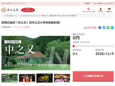 宮崎県木城町とさとふる、中之又地区の再生に向け旧中之又小学校を宿泊拠点として整備するため寄付受け付けを開始