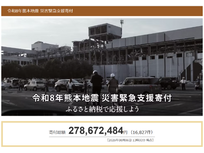 さとふる、「令和8年熊本地震 災害緊急支援寄付サイト」で新たに6自治体による被災自治体への「代理寄付」の受け付けを開始