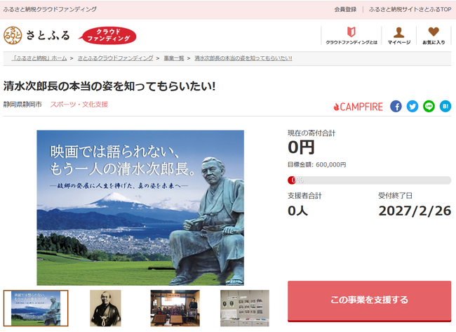 静岡県静岡市とさとふる、「清水次郎長」の認知拡大や「里山体験」、「手筒花火」の継承など、3事業への寄付受け付けを開始 - MANTANWEB ...