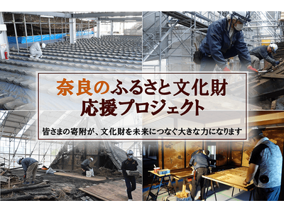 奈良県とさとふる、文化財の防災設備の整備や保存修理など、全37事業の寄付受け付けを順次開始