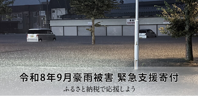 さとふる、「令和8年9月豪雨被害 緊急支援寄付サイト」で新たに青森県