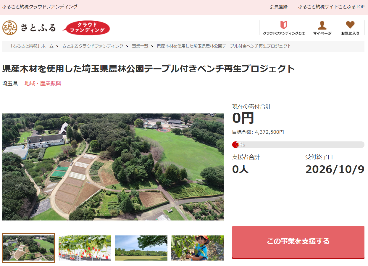 さとふると埼玉県、県産木材を使用し農林公園の老朽化したベンチを再生するため、寄…
