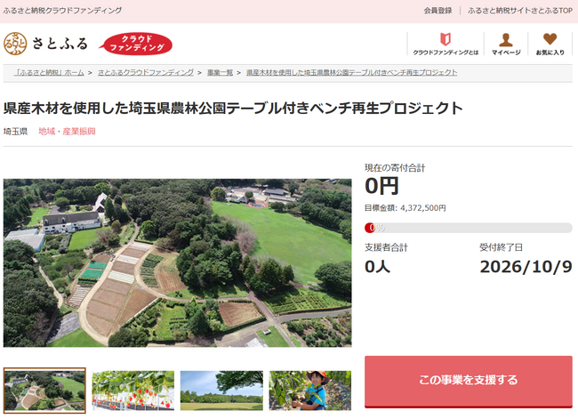 さとふると埼玉県、県産木材を使用し農林公園の老朽化したベンチを再生するため、寄付受け付けを開始