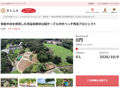 さとふると埼玉県、県産木材を使用し農林公園の老朽化したベンチを再生するため、寄付受け付けを開始