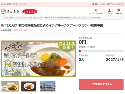 岐阜県岐阜市とさとふる、地域の食材を活用し食事に制約がある方も食を楽しめる社会を目指し、寄付受け付けを開始