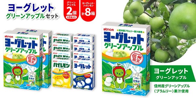長野県・アトリオン製菓・さとふる、「ヨーグレットグリーンアップル」が入ったセットをさとふる限定で寄付受け付け開始
