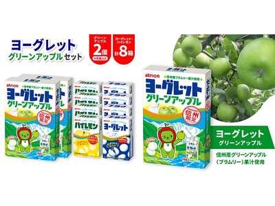 長野県・アトリオン製菓・さとふる、「ヨーグレットグリーンアップル」が入ったセットをさとふる限定で寄付受け付け開始
