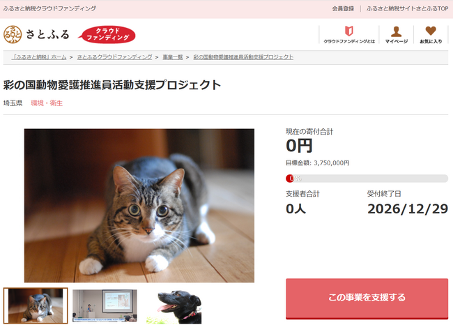 埼玉県とさとふる、犬や猫の命をつなぐ動物愛護活動を支援するため寄付受け付けを開始