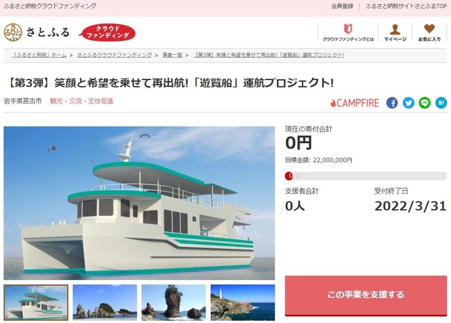 岩手県宮古市とさとふる、運航終了から1年が経過した遊覧船の新たな運航を目指し、寄付受け付けを開始