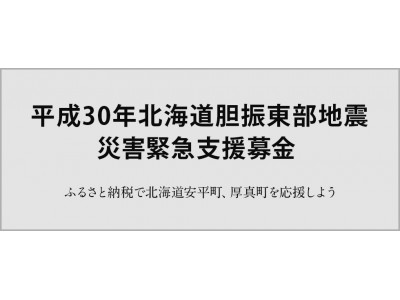 さとふる、「平成30年北海道胆振東部地震 災害緊急支援募金サイト」で新たに北海道厚真町の寄付受け付けを開始