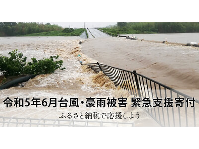 さとふる、「令和5年6月台風・豪雨被害 緊急支援寄付サイト」で新たに愛知県設楽町の寄付受け付けを開始