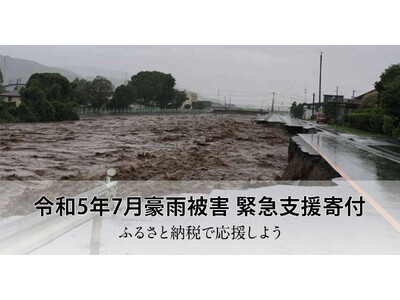 さとふる、「令和5年7月豪雨被害 緊急支援寄付サイト」で新たに秋田県、福井県、福岡県内計11自治体の寄付受け付けを開始