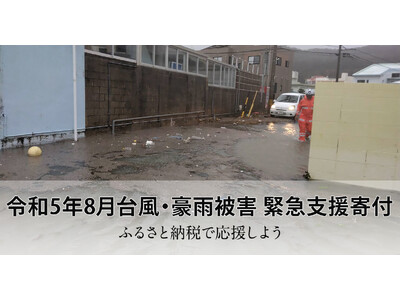 さとふる、「令和5年8月台風・豪雨被害 緊急支援寄付サイト」で新たに兵庫県養父市の寄付受け付けを開始