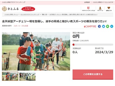 長野県中野市とさとふる、「北信濃ふるさとの森文化公園」に全天候型アーチェリー場を整備するため、寄付受け付けを開始