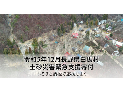 さとふる、「令和5年12月長野県白馬村 土砂災害緊急支援寄付サイト」を開設