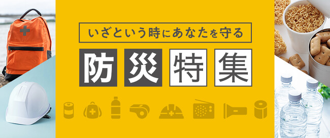 さとふる、いざという時の備えに役立つ「防災特集」を公開