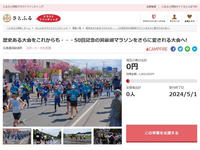 北海道洞爺湖町とさとふる、「洞爺湖マラソン」におけるランナーの安心安全と満足度を向上させるため、寄付受け...