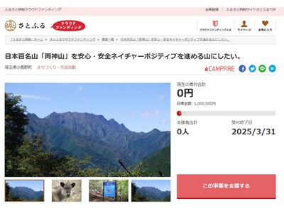 埼玉県小鹿野町とさとふる、日本百名山「両神山」の環境整備と保全活動のため、寄付受け付けを開始