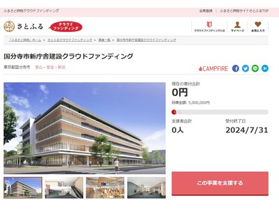 東京都国分寺市とさとふる、行政サービスの向上と防災拠点化を叶える国分寺市新庁舎の建設事業に、寄付受け付けを開始