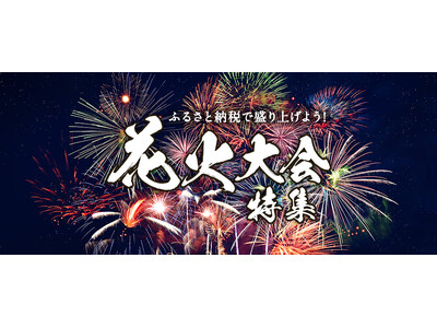 さとふる、「ふるさと納税で盛り上げよう！花火大会特集2024」を公開
