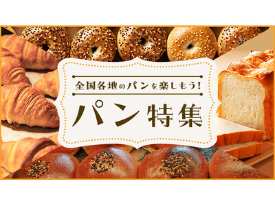 さとふる、「全国各地のパンを楽しもう！パン特集」を公開