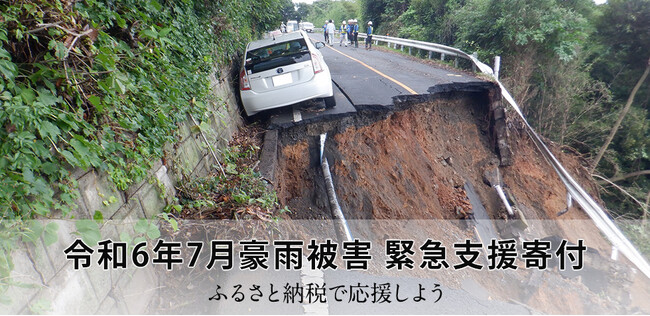 さとふる、「令和6年7月豪雨被害 緊急支援寄付サイト」で新たに秋田県由利本荘市の寄付受け付けを開始