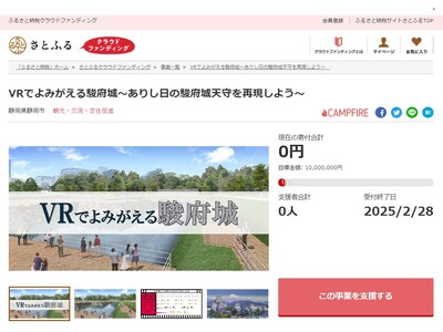 静岡県静岡市とさとふる、VRを活用して駿府城天守を再現するため寄付受け付けを開始