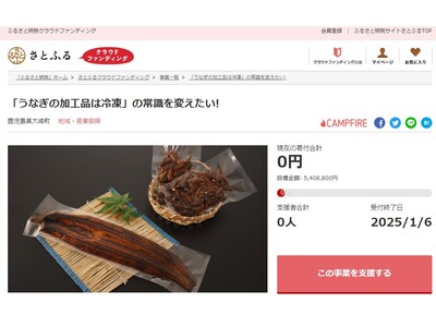 鹿児島県大崎町とさとふる、うなぎの常温商品開発とアイスプリンの安定生産のため、寄付受け付けを開始