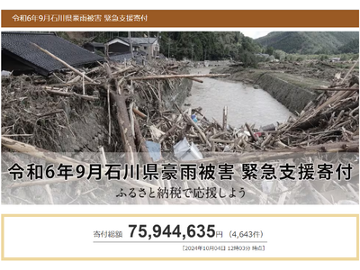 さとふる、「令和6年9月石川県豪雨被害 緊急支援寄付サイト」で宮城県利府町による石川県能登町への「代理寄付」の受け付けを開始