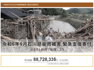 さとふる、「令和6年9月石川県豪雨被害 緊急支援寄付サイト」で長野県飯田市による石川県珠洲市への「代理寄付」の受け付けを開始