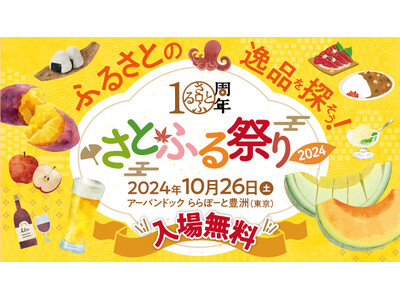 「アーバンドック ららぽーと豊洲」にて全国の特産品を楽しめる「さとふる祭り2024 in TOKYO」を10月26日に開催