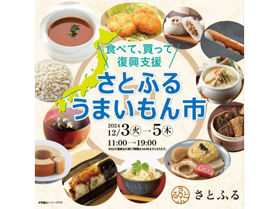 2024年の締めくくりにふるさと納税で被災地応援！「食べて、買って復興支援　さとふるうまいもん市」を開催