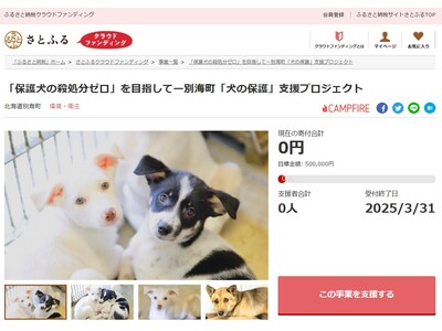 北海道別海町とさとふる、「保護犬の殺処分ゼロ」を目指し迷子犬の一時的な飼育環境を提供するため、寄付受け付けを開始