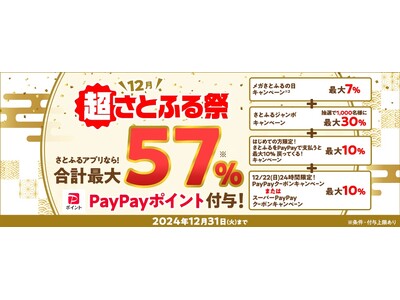 さとふる、12月に最大57％のPayPayポイントがもらえるキャンペーン「超さとふる祭」を開催