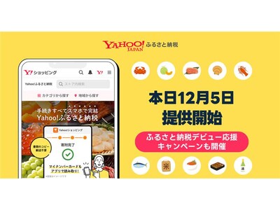 さとふるがOEM連携する「Yahoo!ふるさと納税」、12月5日グランドオープン