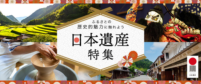 さとふる、文化庁と「日本遺産オフィシャルパートナーシップ」を締結