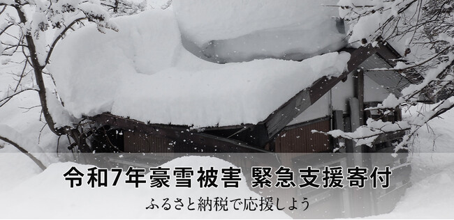 さとふる、「令和7年豪雪被害 緊急支援寄付サイト」を開設
