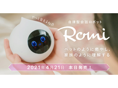 約9割が癒やされた自律型会話ロボット「Romi」（ロミィ）、明日4月21日