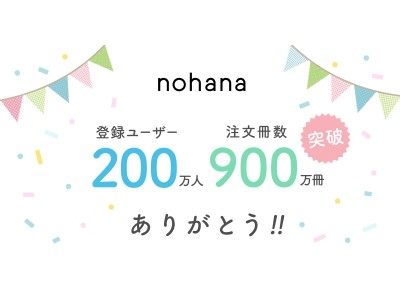 家族向けフォトブック作成アプリ『ノハナ』累計登録数200万人、累計注文冊数900万冊を突破