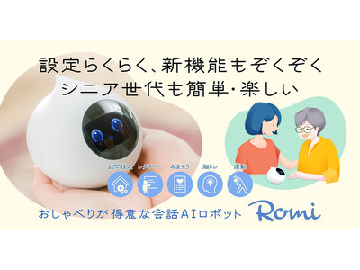 【敬老の日】会話AIロボット「Romi」、訪問設定など高齢者に嬉しい5つの新機能・サービスを9/16より提供開始