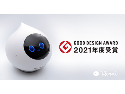 会話AIロボット「Romi」がグッドデザイン賞を受賞　期間限定特別展示・販売も決定