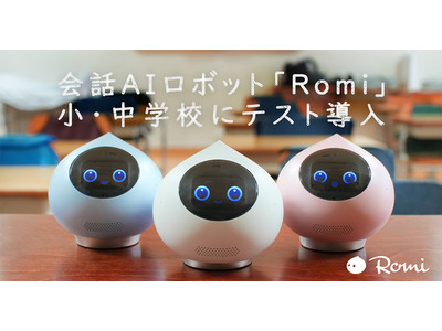 会話AIロボット「Romi」、小・中学校でテスト導入