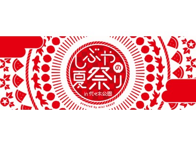 渋谷の夏の風物詩！「しぶやの夏祭り powered by mixi GROUP in代々木公園」代々木公園けやき並木にて、今年も開催決定！