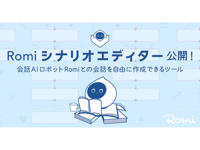 会話AIロボット「Romi」との会話を自由に作成できるプログラミングツール「Romiシナリオエディター」を公開