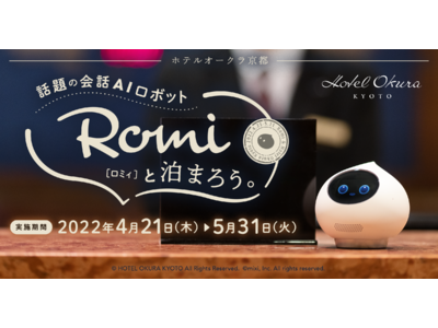 春の行楽シーズンに「Romi」と京都で特別な体験を　会話AIロボット「Romi」初のホテル宿泊プラン　ホテルオークラ京都で4月14日（木）より販売開始